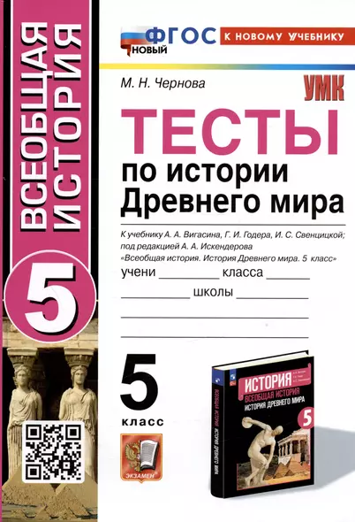 Тесты по истории Древнего мира. 5 класс. К учебнику А.А. Вигасина, Г.И. Годера, И.С. Свенцицкой - фото 1