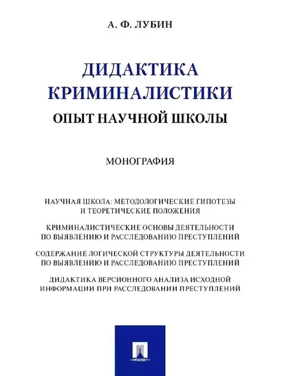 Дидактика криминалистики. Опыт научной школы. Монография - фото 1