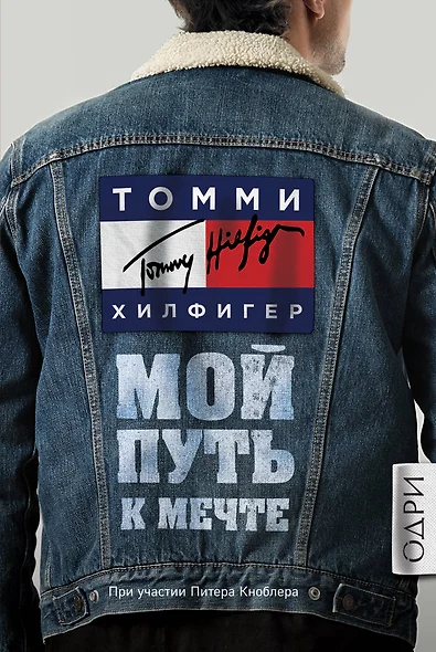 Томми Хилфигер. Мой путь к мечте. Автобиография великого модельера - фото 1