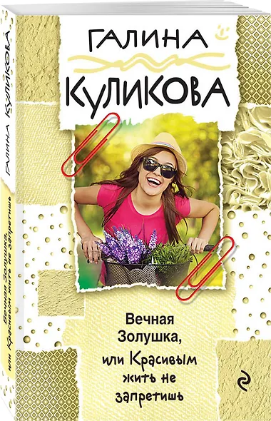 Вечная Золушка, или Красивым жить не запретишь - фото 3