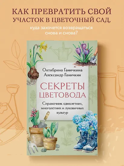 Секреты цветовода: справочник однолетних, многолетних и луковичных культур - фото 4