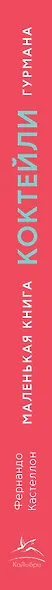 Маленькая книга гурмана. Коктейли - фото 11