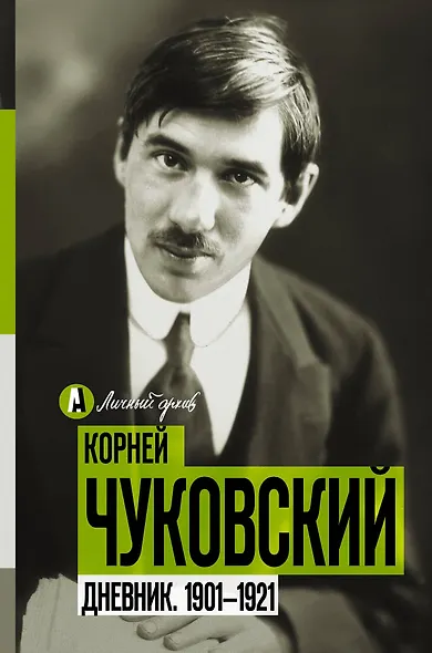 Дневник. 1901-1921 - фото 1