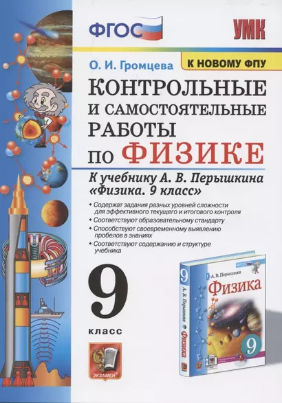 Контрольные и самостоятельные работы по физике. 9 класс. К учебнику А.В. Перышкина "Физика. 9 класс" - фото 1