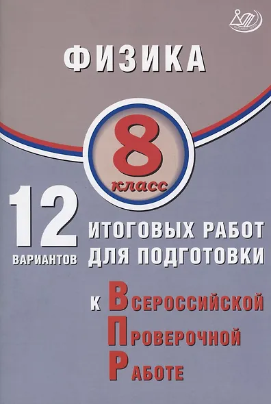 Физика. 8 класс. 12 вариантов итоговых работ для подготовки к Всероссийской проверочной работе - фото 1