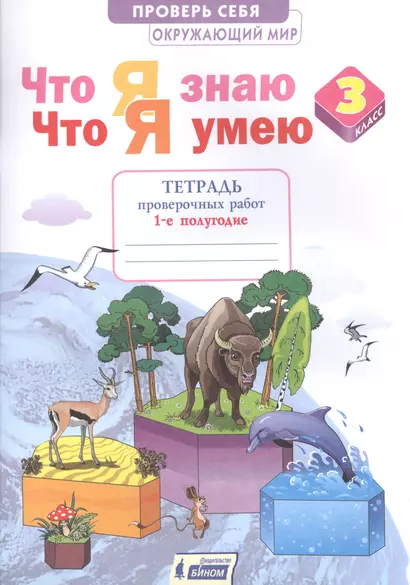 Окружающий мир 3кл. Что я знаю. Что я умею. Тетрадь проверочных работ в 2ч.Ч.1 - фото 1