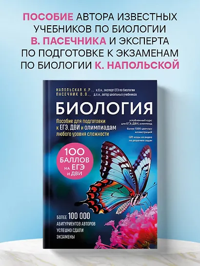 Биология. Пособие для подготовки к ЕГЭ, ДВИ и олимпиадам любого уровня сложности - фото 1