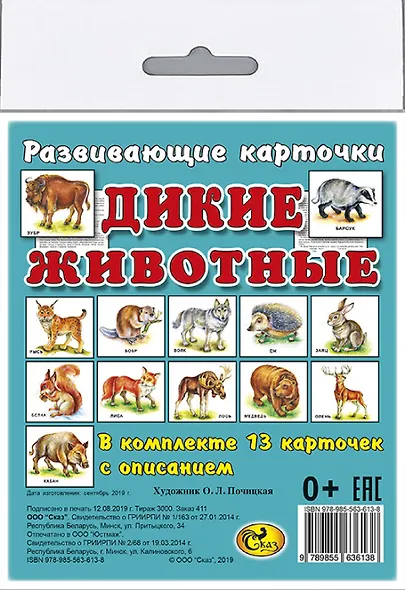 Карточки "Дикие животные". - фото 1