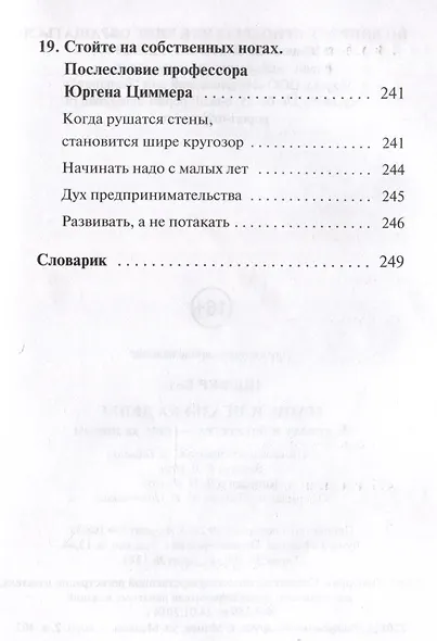 Мани, или Азбука денег: К успеху и богатству - шаг за шагом - фото 5