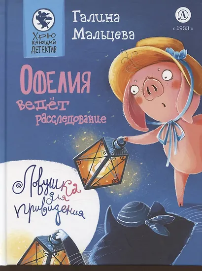 Офелия ведёт расследование. Ловушка для привидения - фото 1