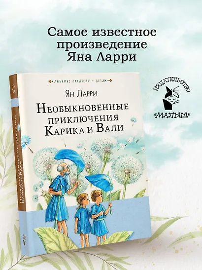 Необыкновенные приключения Карика и Вали - фото 4