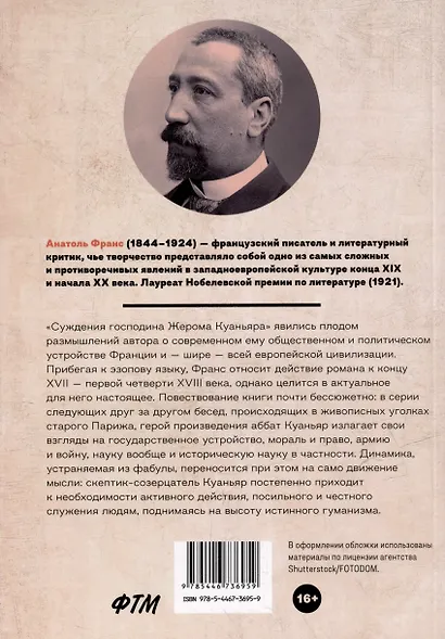 Суждения господина Жерома Куаньяра: роман - фото 3