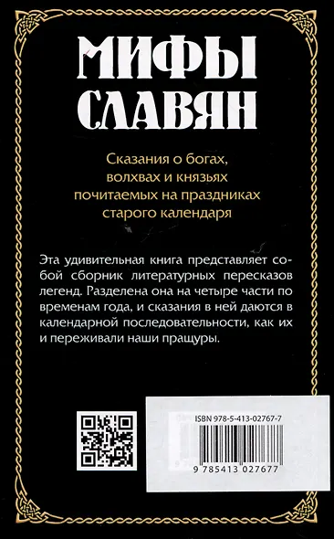Мифы славян. Сказания о богах, волхвах и князьях, почитаемых на праздниках старого календаря - фото 2