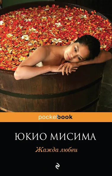 Жажда любви : роман - фото 1
