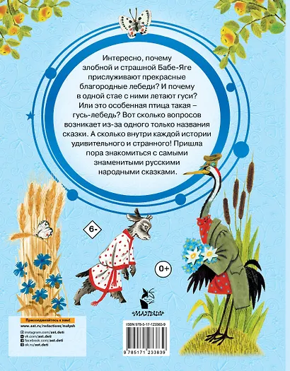 Гуси-лебеди. Русские народные сказки про животных - фото 2