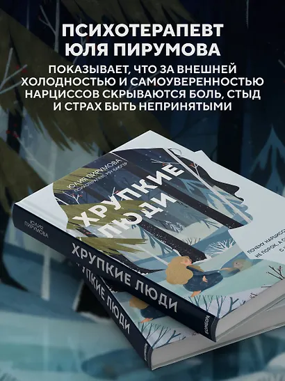 Хрупкие люди. Почему нарциссизм - это не порок, а особенность, с которой можно научиться жить - фото 5