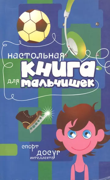 Настольная книга для мальчишек: спорт, досуг, интеллект - фото 1