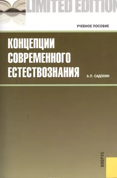 Концепции современного естествознания : учебное пособие - фото 1