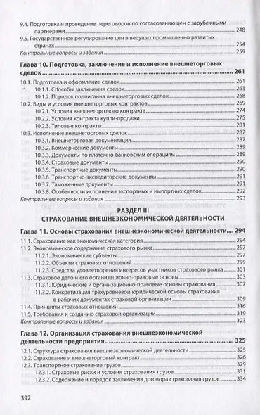 Управление внешнеэкономической деятельностью предприятия. Учебник - фото 5