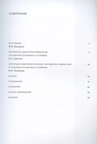 Спустившаяся с неба. Икона Богоматери Тихвинской из частного собрания. Каталог выставки - фото 2