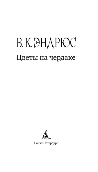 Цветы на чердаке - фото 5