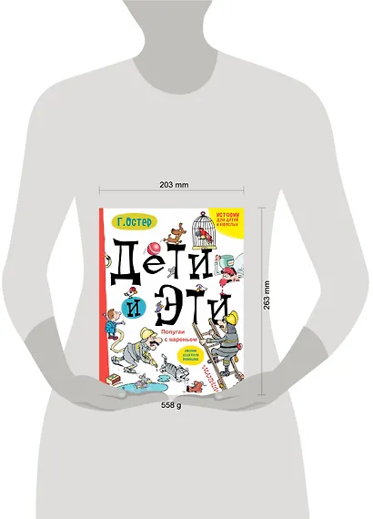 Дети и Эти. Попугаи с вареньем: маленькие истории - фото 3