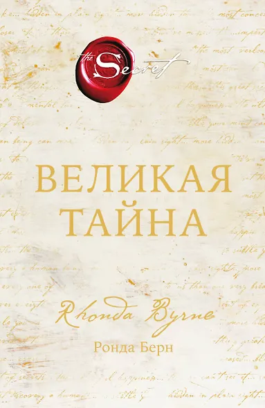 Великая тайна - фото 1