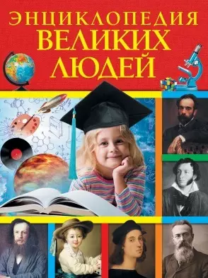 Энциклопедия великих людей - фото 1