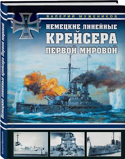 Немецкие линейные крейсера Первой мировой - фото 3