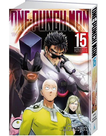 Ванпанчмен. Книга 15 (Том 29, 30) - Снова в бой. Величайшая твердыня. (One Punch-Man). Манга - фото 3