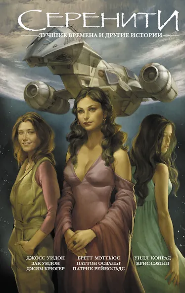 Серенити: Лучшие времена и другие истории - фото 1