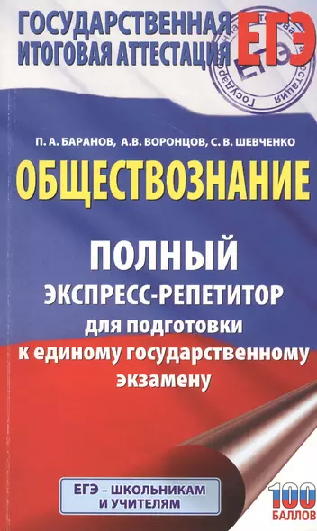 Обществознание. Полный экспресс-репетитор для подготовки к единому государственному экзамену - фото 1