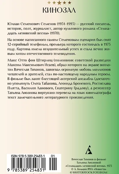 Семнадцать мгновений весны - фото 4