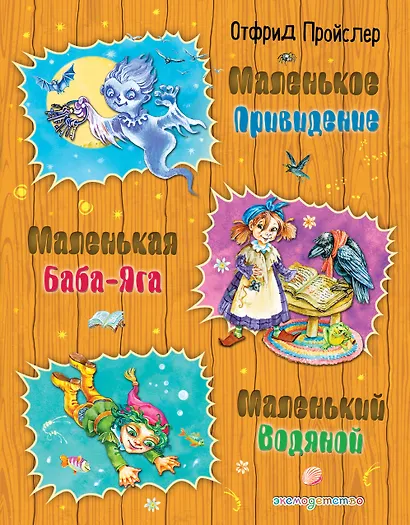 Маленькая Баба-Яга. Маленький Водяной. Маленькое Привидение - фото 1