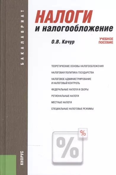 Налоги и налогообложение Уч. пос. (5 изд) (Бакалавриат) Качур - фото 1