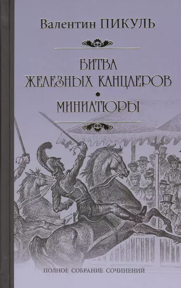 Битва железных канцлеров. Миниатюры - фото 1