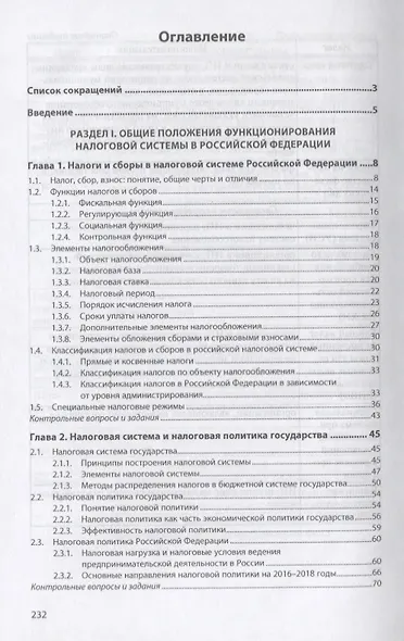 Налоги и налогообложение. Учебник - фото 2