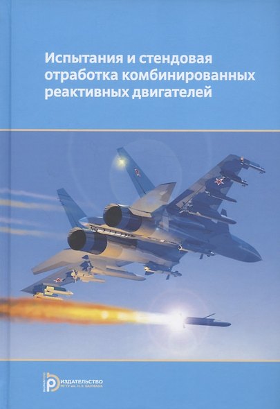 Испытания и стендовая отработка комбинированных реактивных двигателей. Учебное пособие - фото 1