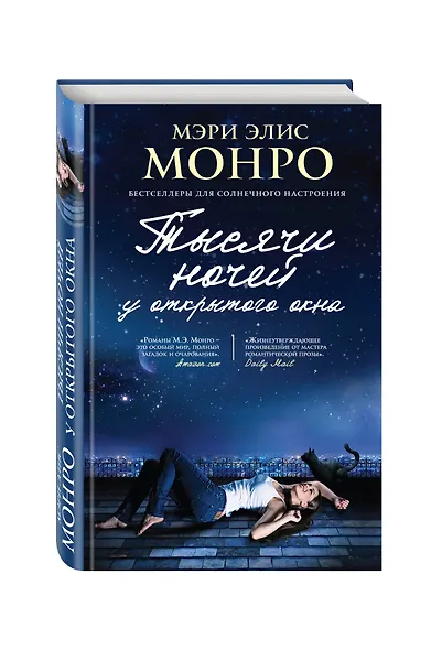 Тысячи ночей у открытого окна - фото 3