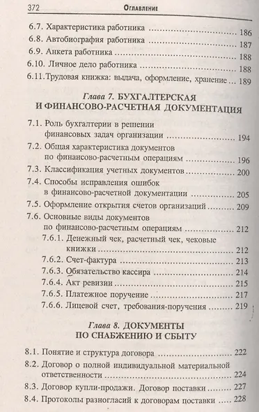 Делопроизводство [Документационное обеспечение управления]: учебник / 13-е изд., стер. - фото 5