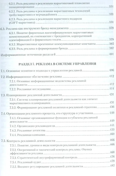 Реклама: Учебник для вузов. Стандарт третьего поколения /  9-е изд. - фото 4