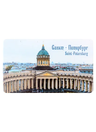 Магнит СПб Казанский собор (9х5,5) (винил) (МВ2021-049) - фото 1