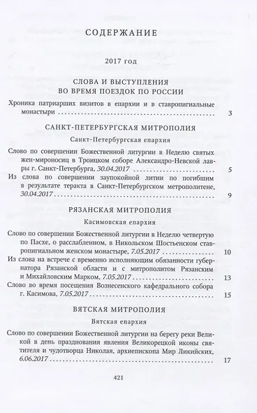 Собрание трудов. Серия IV. Слово к ближним и дальным. Том 6 (2017-2018) - фото 2
