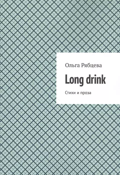 Long drink: Стихи и проза - фото 1