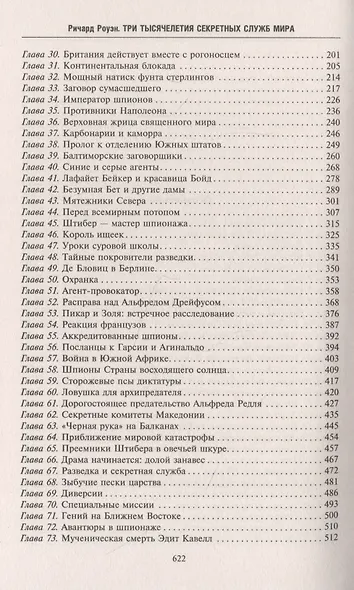 Три тысячелетия секретных служб мира. Заказчики и исполнители тайных миссий и операций - фото 3