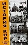 История КНР В 2-х т. Т.1 1949-1965 гг. Учебник. Усов В. (Аст) - фото 1