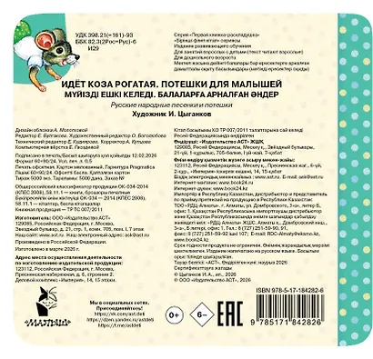 Идёт коза рогатая. Потешки для малышей - фото 2
