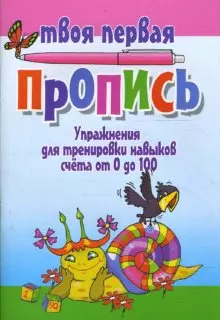 Упражнение для формирования навыков грамотного письма (мягк)(Твоя первая пропись). Пушков А. (Версия СК) - фото 1