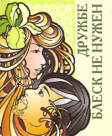 Дружбе блеск не нужен / Миниатюрная книга афоризмов - фото 1