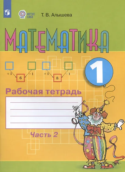 Математика. 1 кл. Рабочая тетрадь в 2-х ч. Ч.2 (VIII вид). - фото 3
